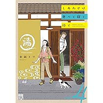 Amazon.co.jp: しあわせは食べて寝て待て 3 (3) (秋田レディース