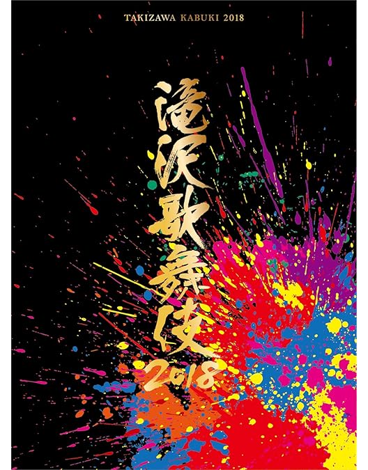 Amazon.co.jp: 滝沢歌舞伎2016(3DVD) : 滝沢秀明: DVD