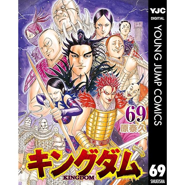 キングダム 67 (ヤングジャンプコミックスDIGITAL) | 原泰久 | 青年