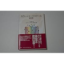 カラーイメージスケール 改訂版 | 小林 重順, 日本カラーデザイン研究
