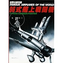九六式陸上攻撃機: 世界の傑作機 (世界の傑作機 NO. 91) |本 | 通販