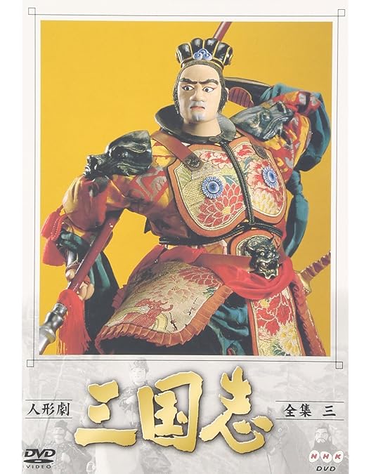 Amazon.co.jp: 人形劇 三国志 全集 四 (新価格) [DVD] : 小川英, 田波