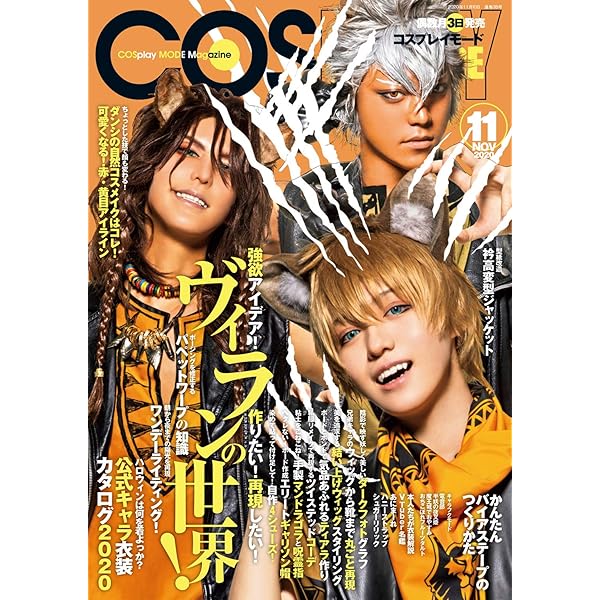 コスプレイモード 2021年11月号 [雑誌] | コスプレイモード編集部