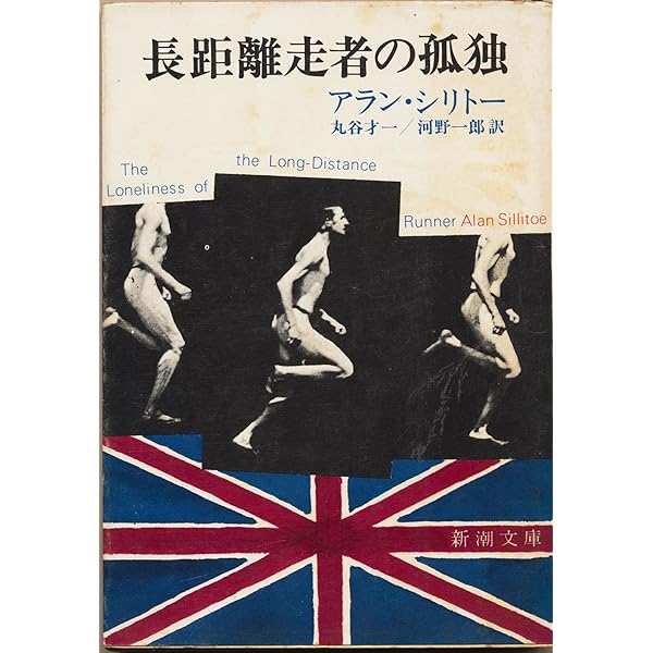 Amazon.co.jp: 長距離ランナーの孤独 [DVD] : トム・コートネイ