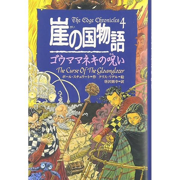 崖の国物語 3 (ポプラ・ウイング・ブックス 7) | ポール スチュワート