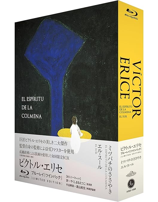 Amazon.co.jp: ビクトル・エリセ DVD-BOX - 挑戦／ミツバチのささやき