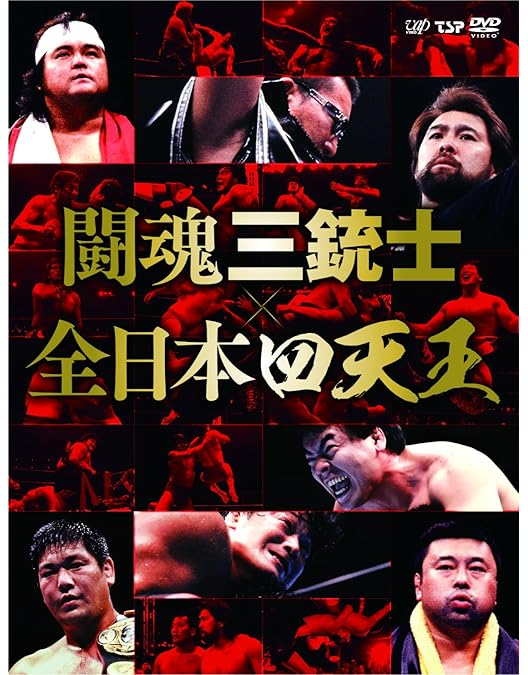 Amazon.co.jp: 闘魂三銃士結成25周年記念DVD-BOX : プロレス: DVD