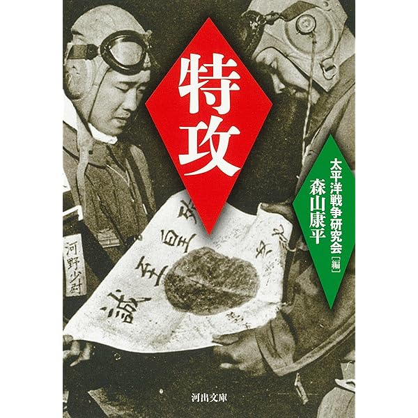 生還した『特攻』隊員の告白 語られざる特攻基地・串良 (文春文庫 く