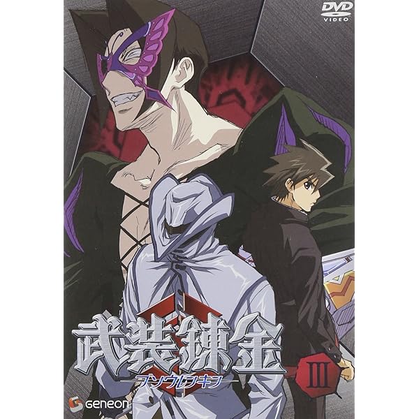 Amazon.co.jp: 武装錬金2 初回限定版 [DVD] : 福山潤, 柚木涼香, 真殿