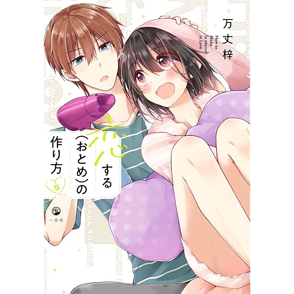 Amazon.co.jp: 恋する（おとめ）の作り方 (6) (comic POOL) : 万丈 梓: 本