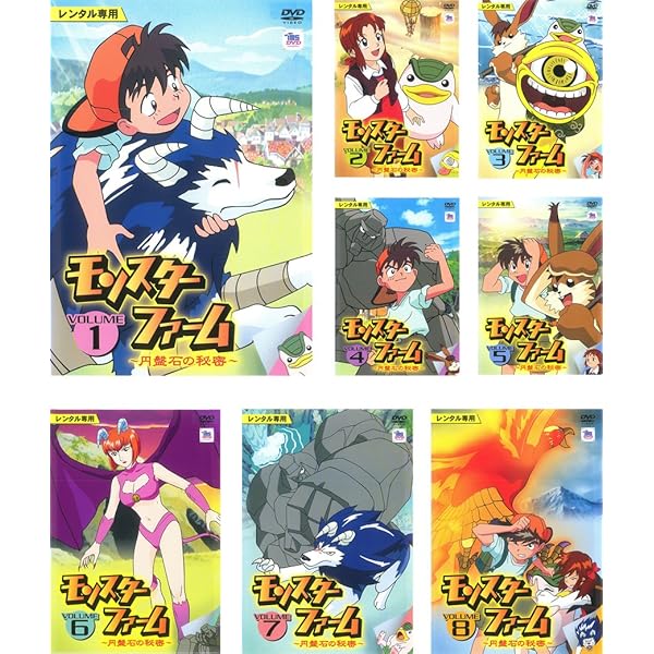 Amazon.co.jp: モンスターファーム~円盤石の秘密~BOX 1 [DVD] : 横山