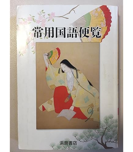 最新国語便覧 浜島書店 レトロ 新訂版 最新国語便覧 | 商品情報 | 浜島書店
