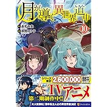 月が導く異世界道中 (10) (アルファポリスCOMICS) | 木野コトラ