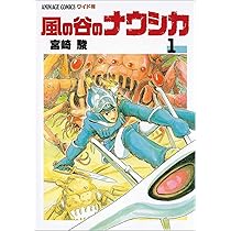 Amazon.co.jp: 風の谷のナウシカ 1 (アニメージュコミックスワイド判