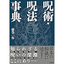 呪術・呪法事典 | 藤巻一保 |本 | 通販 | Amazon