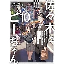 佐々木とピーちゃん 10 海外赴任! 引き抜き! 現地雇用! ~英語が喋れ