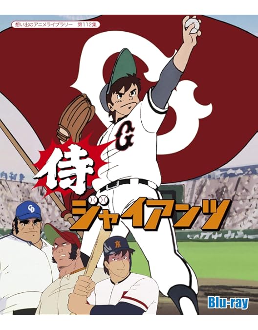 Amazon.co.jp: 侍ジャイアンツ Blu-ray BOX : 富山敬, 納谷六朗, 武藤