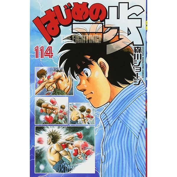 はじめの一歩(113) (少年マガジンコミックス) | 森川 ジョージ |本