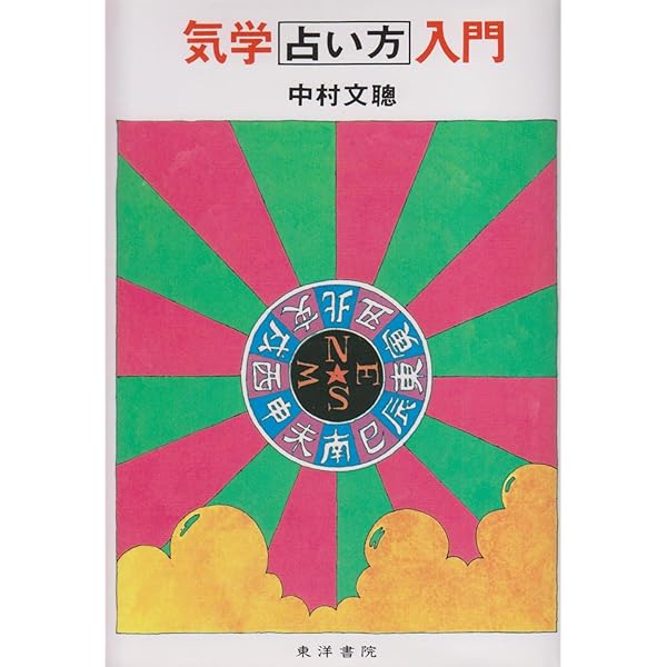 気学新解 増補 | 園田 真次郎 |本 | 通販 | Amazon