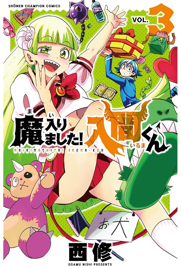 魔入りました!入間くん 1-20巻 新品セット | 西修 |本 | 通販 | Amazon
