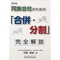 初めてでも分かる・使える 合併の実務ハンドブック(第3版) | 税理士