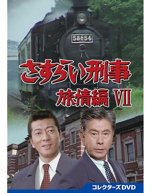 Amazon.co.jp: さすらい刑事旅情編Ⅵ コレクターズDVD [DVD] : 宇津井