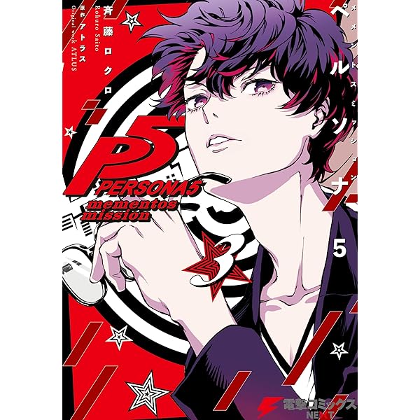 Amazon.co.jp: ペルソナ5 マニアクス (電撃の攻略本) eBook : 電撃