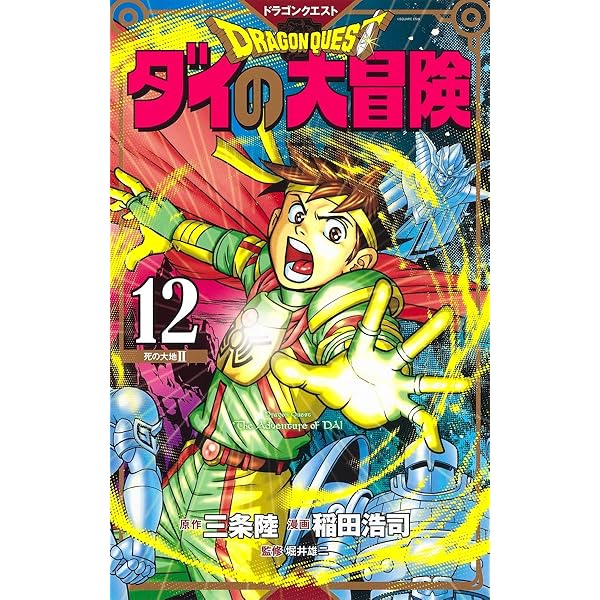 ドラゴンクエスト ダイの大冒険 新装彩録版 11 (愛蔵版コミックス