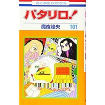Amazon.co.jp: パタリロ! 101 (花とゆめCOMICS) : 魔夜峰央: 本