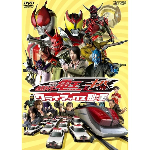 Amazon.co.jp: 劇場版 仮面ライダー電王&キバ クライマックス刑事 [DVD