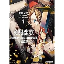 Amazon.co.jp: 剣鬼恋歌 Re:ゼロから始める異世界生活†真銘譚 1 (MF