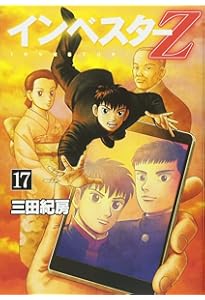 インベスターZ(18) (モーニングKC) | 三田 紀房 |本 | 通販 | Amazon