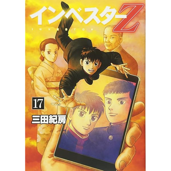 インベスターZ(15) (モーニングKC) | 三田 紀房 |本 | 通販 | Amazon