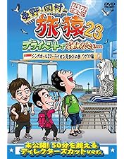 Amazon.co.jp: 東野・岡村の旅猿22 プライベートでごめんなさい