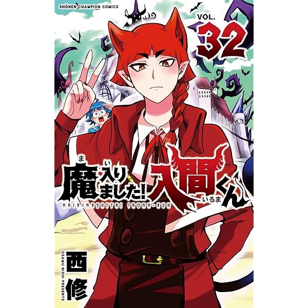 Amazon.co.jp: 魔入りました!入間くん 28 (28) (少年チャンピオン