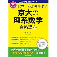 改訂版 世界一わかりやすい 阪大の理系数学 合格講座 人気大学過去問