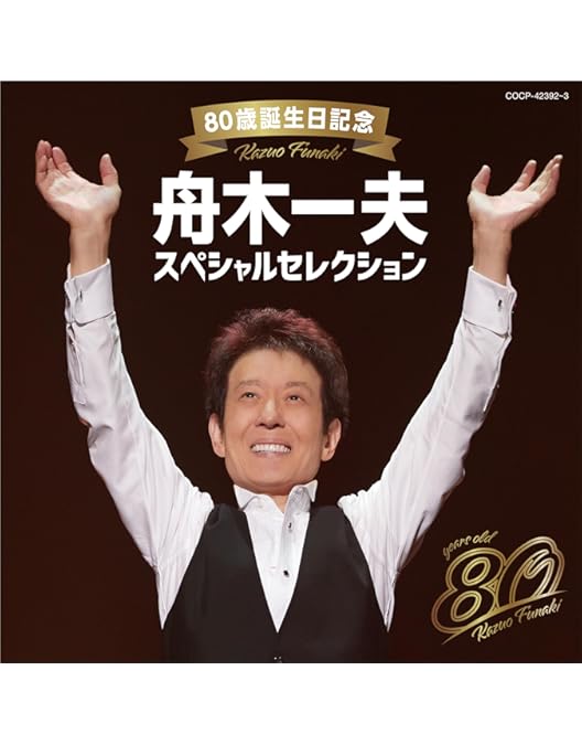 Amazon.co.jp: 舟木一夫 80歳誕生日記念 2024舟木一夫コンサート