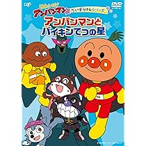 Amazon.co.jp: それいけ！アンパンマン だいぼうけんシリーズ