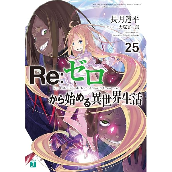 Amazon.co.jp: Re:ゼロから始める異世界生活26 (MF文庫J) : 長月 達平