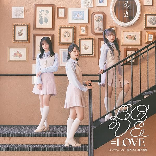Amazon | ラブソングに襲われる (Type A) - =LOVE (特典なし) | =LOVE