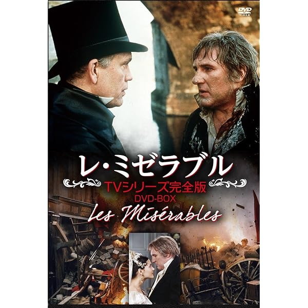 Amazon.co.jp: レ・ミゼラブル [DVD] : リノ・ヴァンチュラ, ロベール