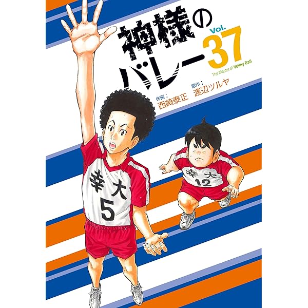 神様のバレー 39 (芳文社コミックス) | 西崎泰正, 渡辺ツルヤ |本