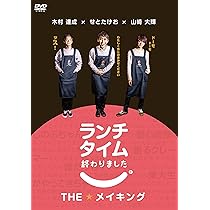 Amazon.co.jp: ランチタイム終わりました。THEメイキング [DVD] : 木村