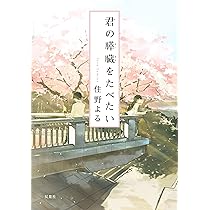 君の膵臓をたべたい (双葉文庫) | 住野 よる |本 | 通販 | Amazon