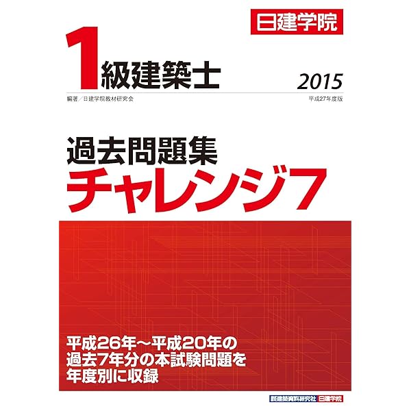 1級建築士 過去問題集チャレンジ7 平成28年度版 | 日建学院教材研究会