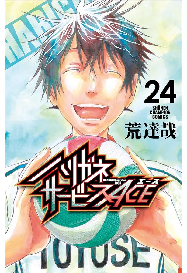 コミック】ハリガネサービスACE（全24巻） | 荒達哉 |本 | 通販