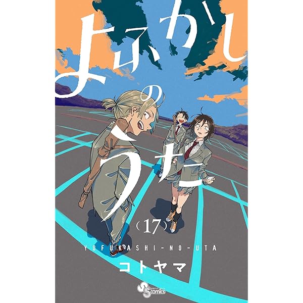 Amazon.co.jp: よふかしのうた（16） (少年サンデーコミックス) 電子