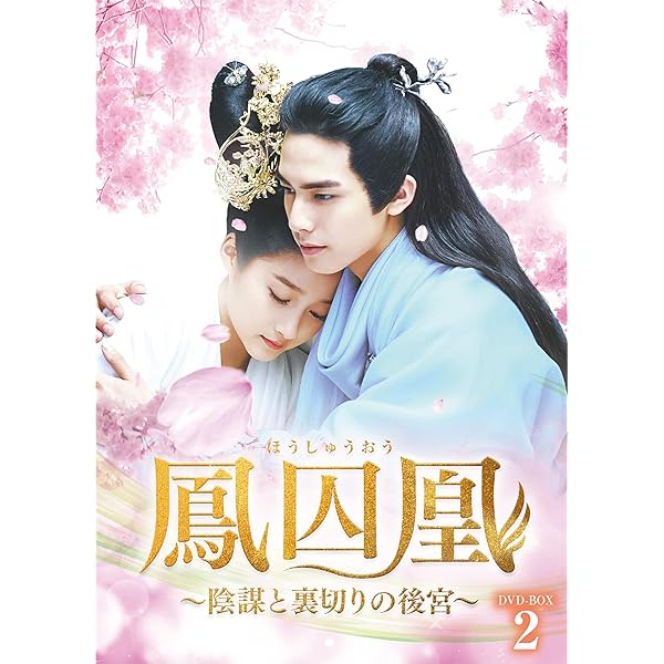 Amazon.co.jp: 鳳囚凰~陰謀と裏切りの後宮~ DVD-BOX1 : ソン