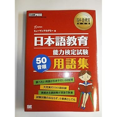 Amazon.co.jp 売れ筋ランキング: 日本語教育能力検定試験 の中で最も