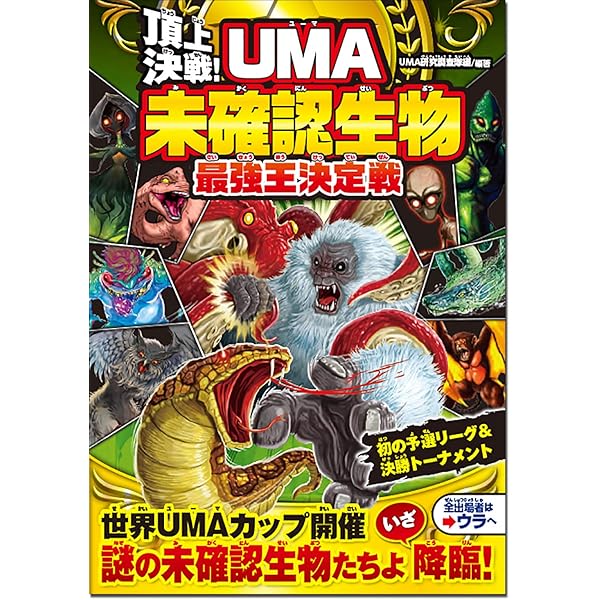 Amazon.co.jp: 未確認生物UMAをさがそう! : Japanese Books